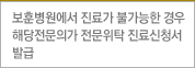 보훈병원에서 진료가 불가능한 경우 해당전문의가 전문위탁 진료신청서발급